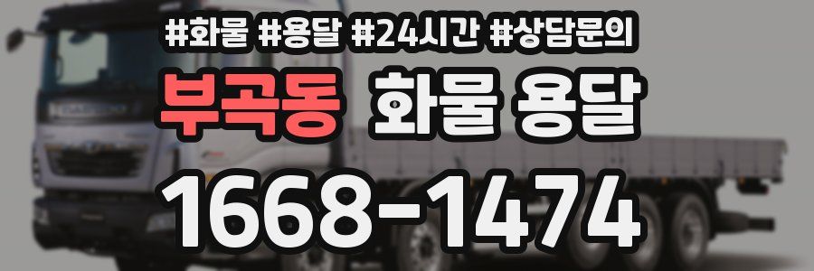 부곡동 화물 용달