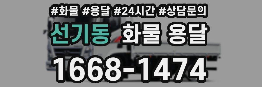선기동 화물 용달