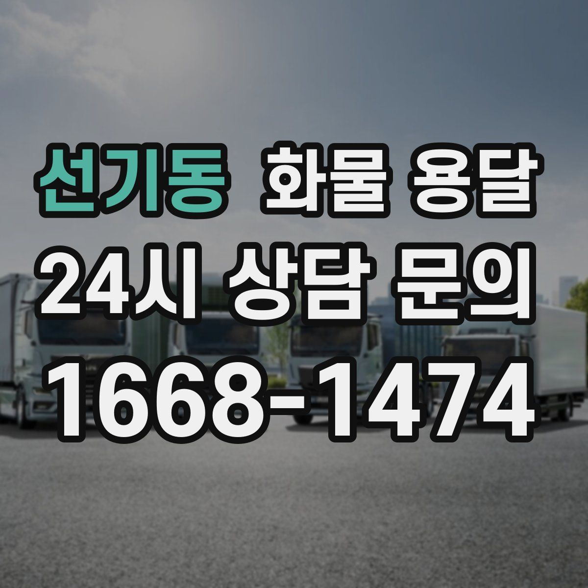 선기동 화물 용달