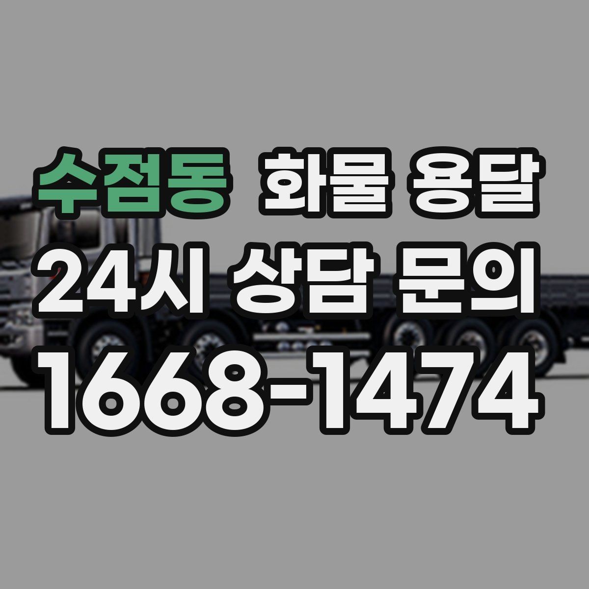 수점동 화물 용달 하역 인력이 없을 때 발생하는 상황