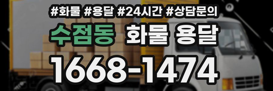 수점동 화물 용달