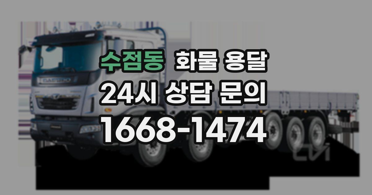 수점동 화물 용달