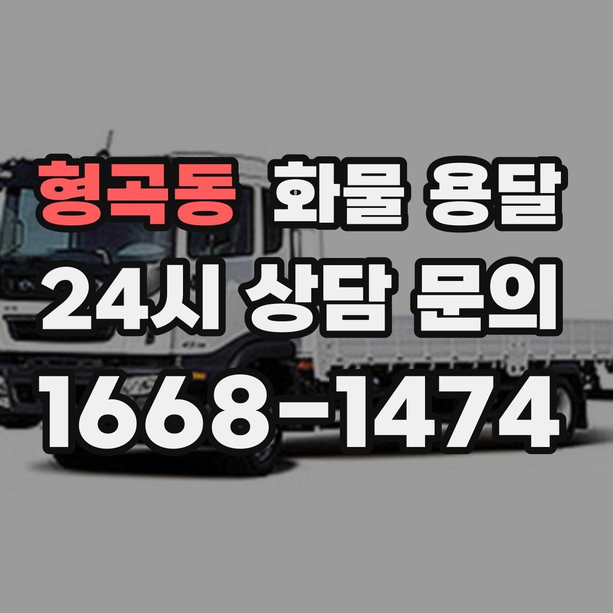 형곡동 화물 용달 목재 합판 운송 시 휨 방지 적재 요령