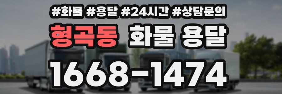 형곡동 화물 용달