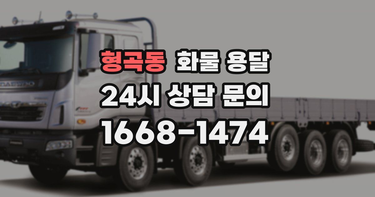 형곡동 화물 용달