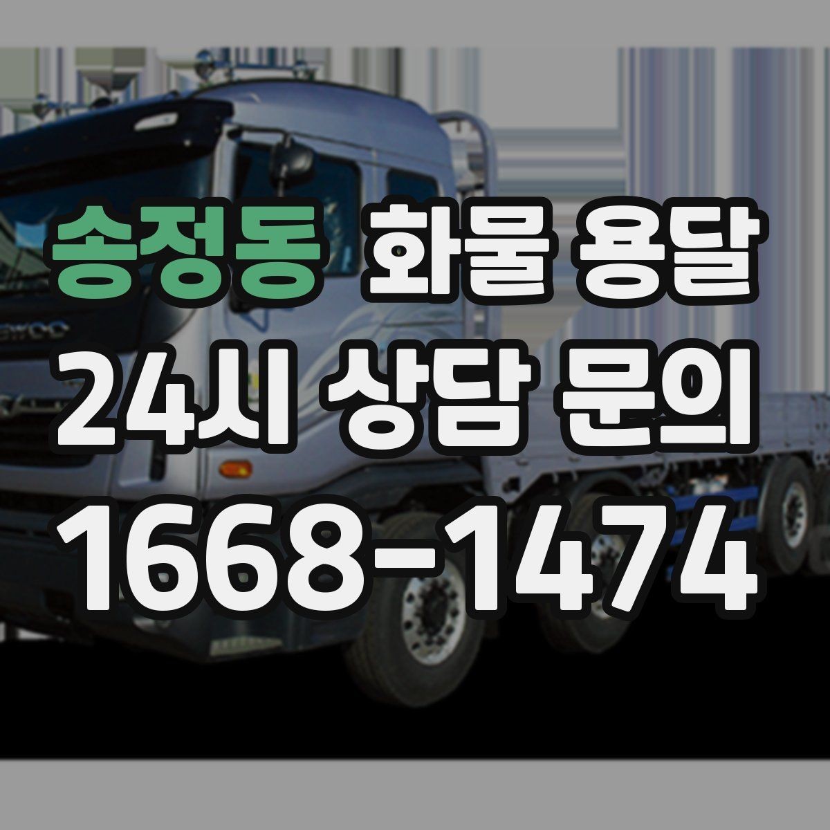 송정동 화물 용달 왕복 운송이 필요한 경우 비용 구조 정리