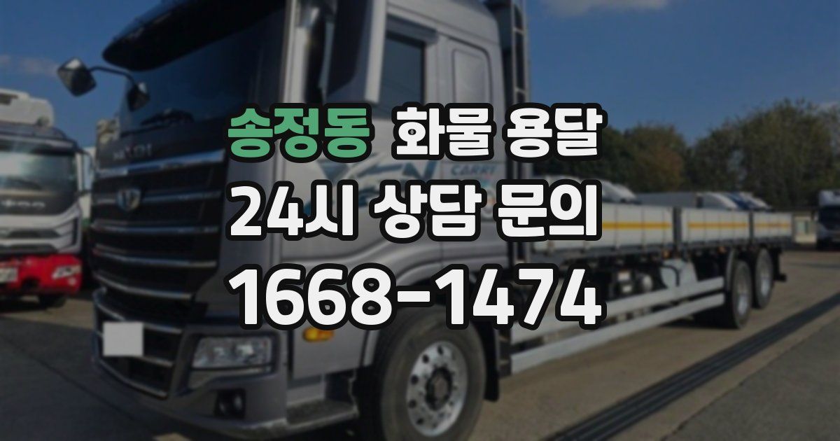 송정동 화물 용달