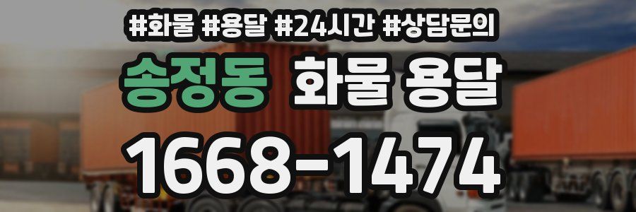 송정동 화물 용달