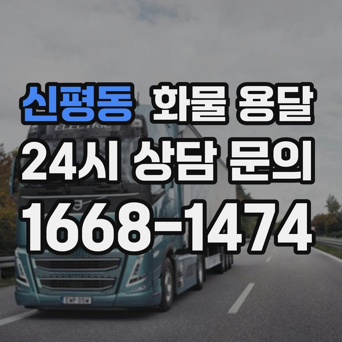 신평동 화물 용달 적재 높이 제한이 필요한 이유