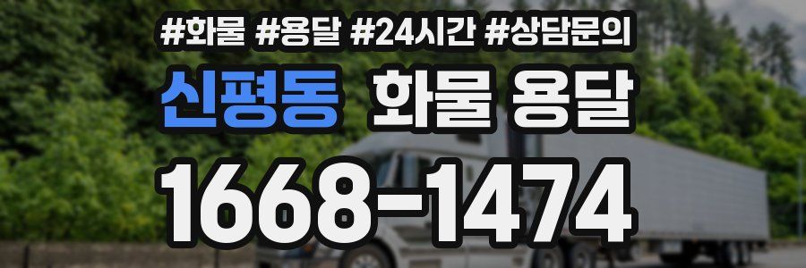 신평동 화물 용달