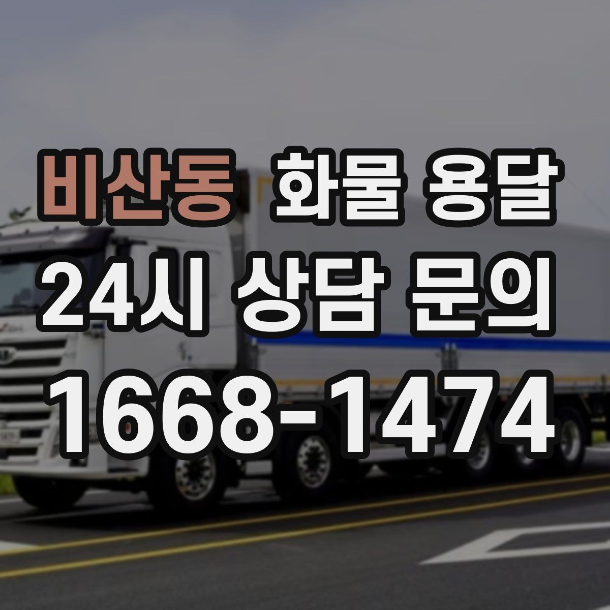 비산동 화물 용달 도착지 하차 동선이 길면 비용이 달라지는 이유