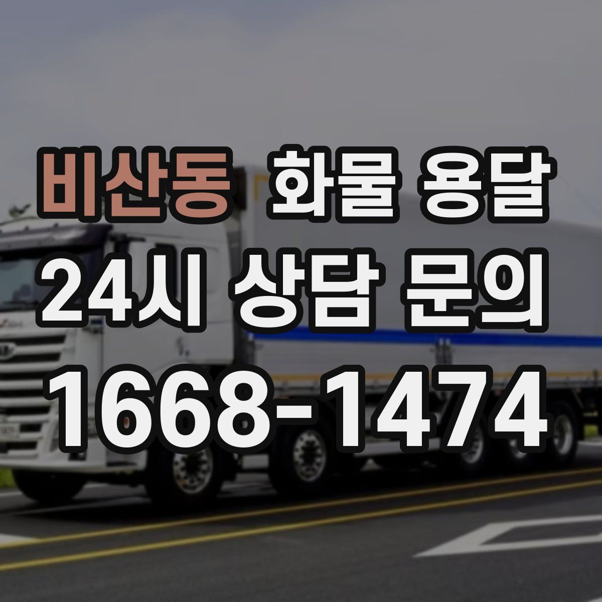 비산동 화물 용달
