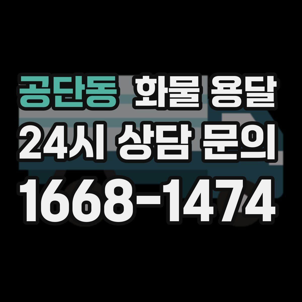 공단동 화물 용달 안전 속도 비용 균형 잡는 선택법