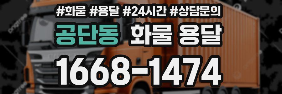 공단동 화물 용달
