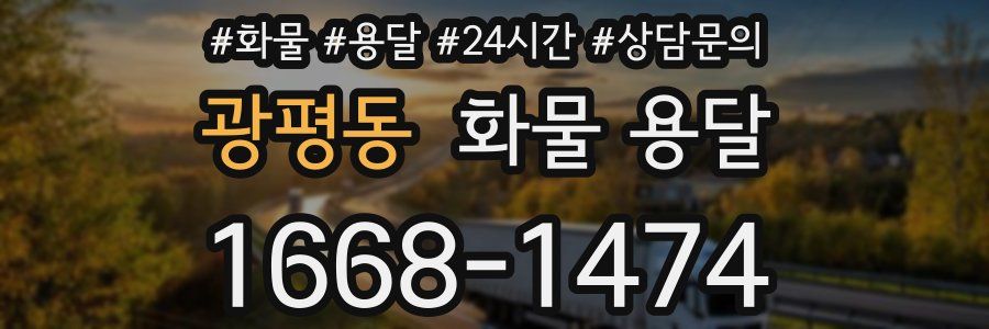 광평동 화물 용달
