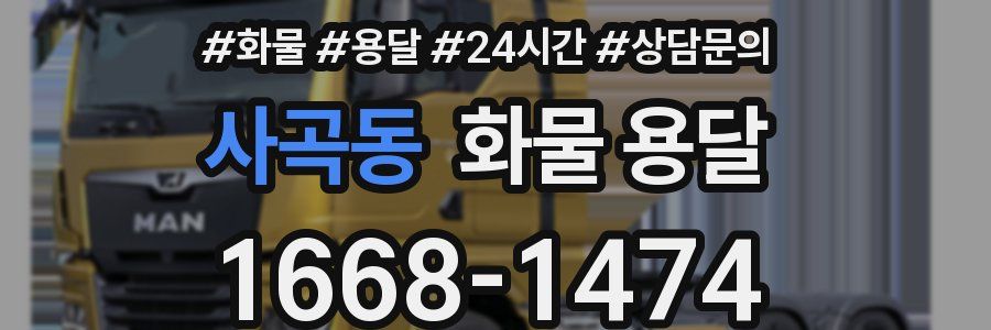 사곡동 화물 용달