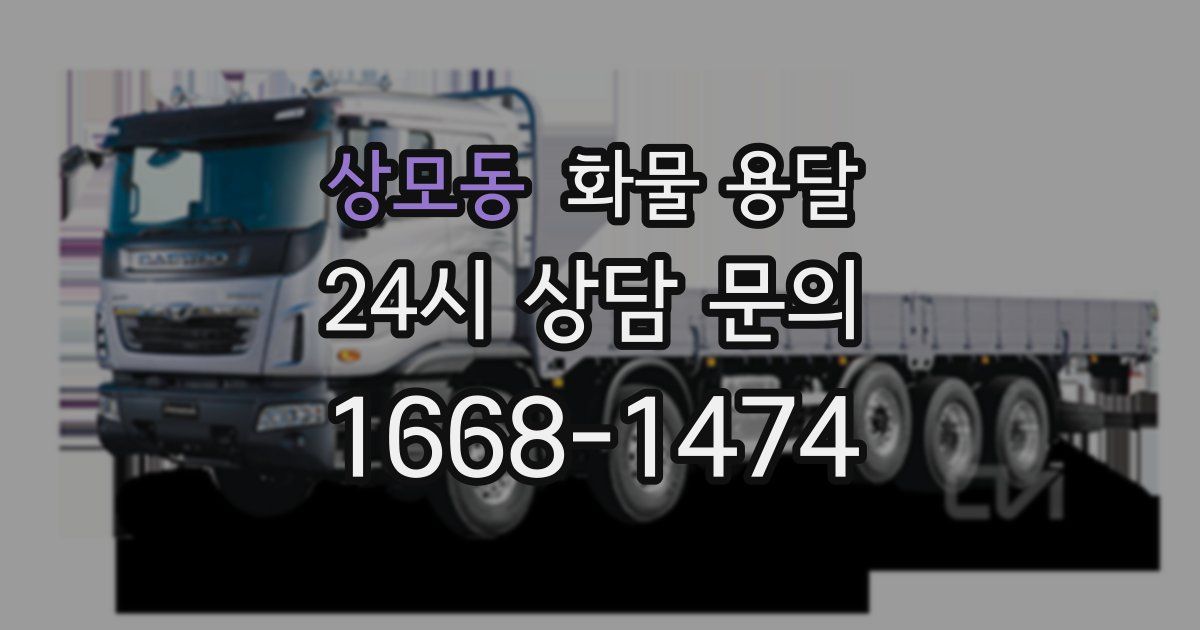 상모동 화물 용달
