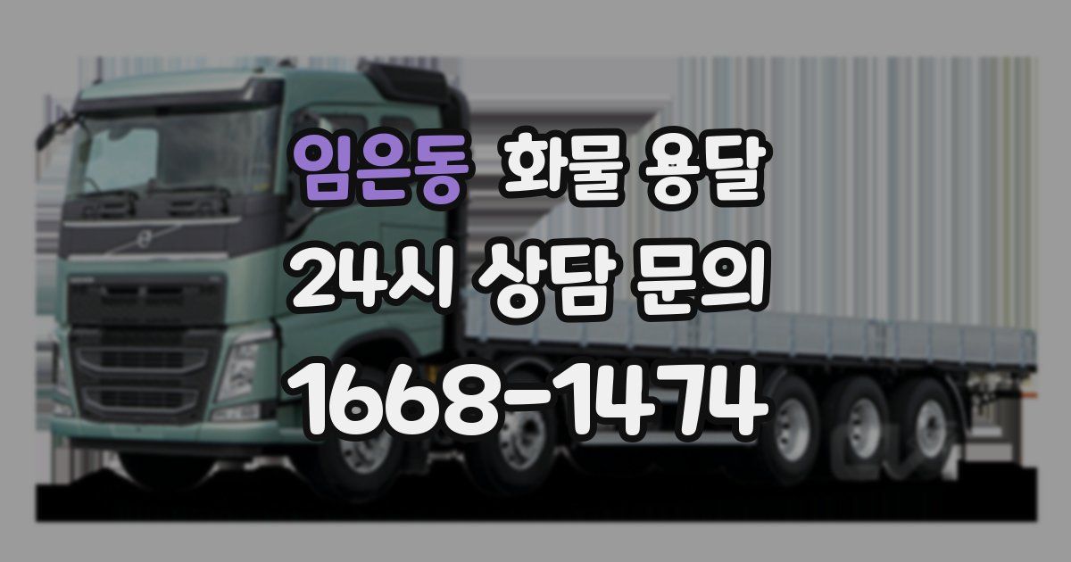 임은동 화물 용달