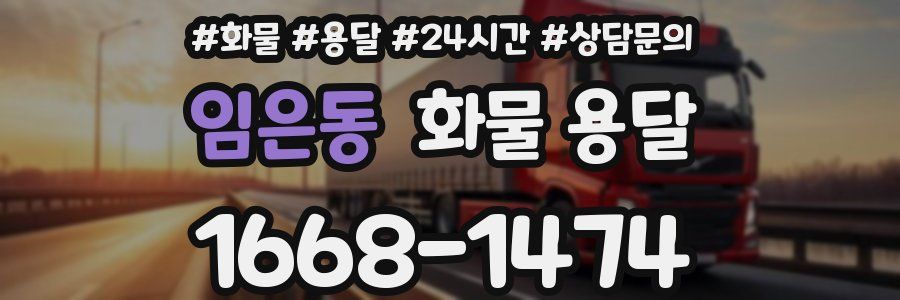 임은동 화물 용달