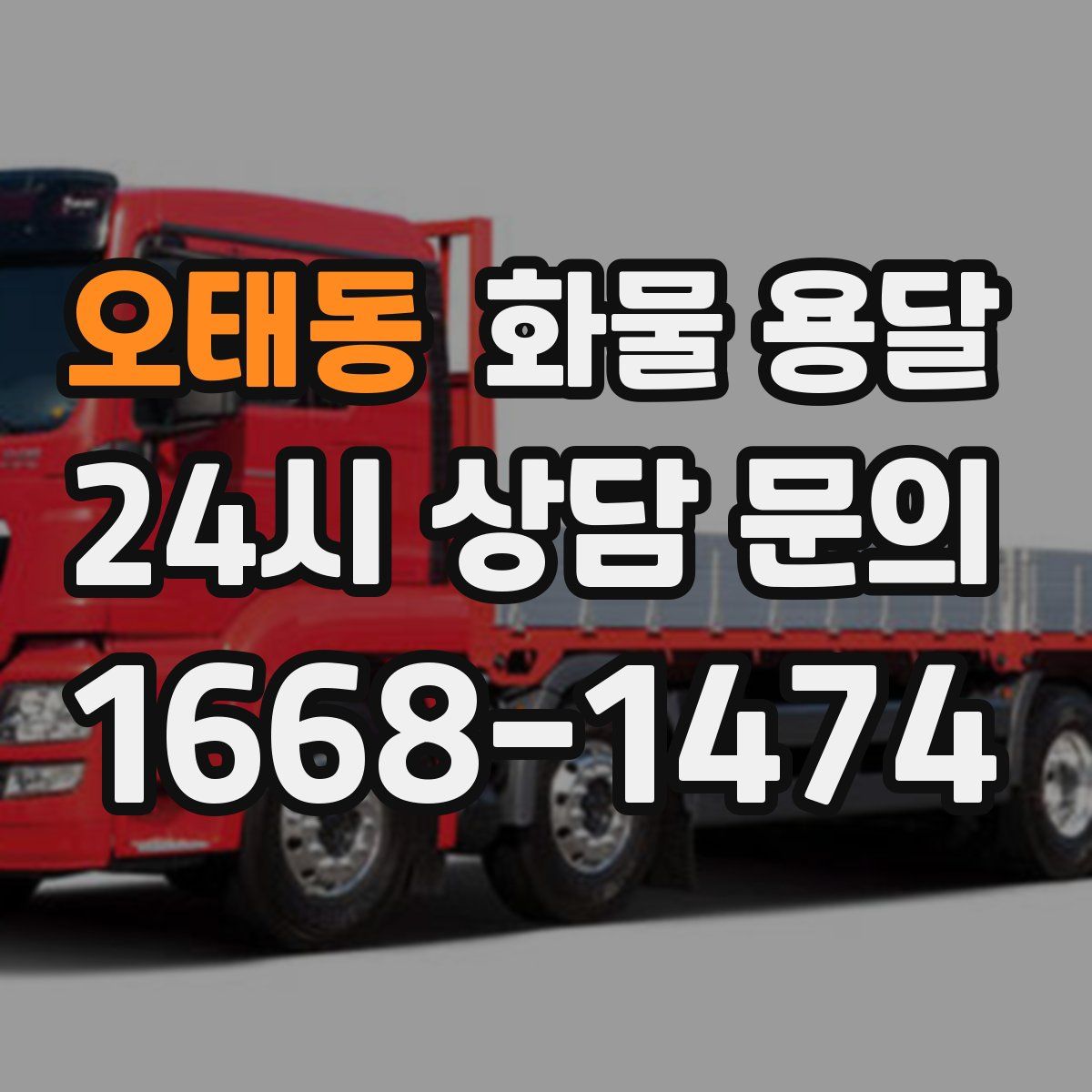 오태동 화물 용달