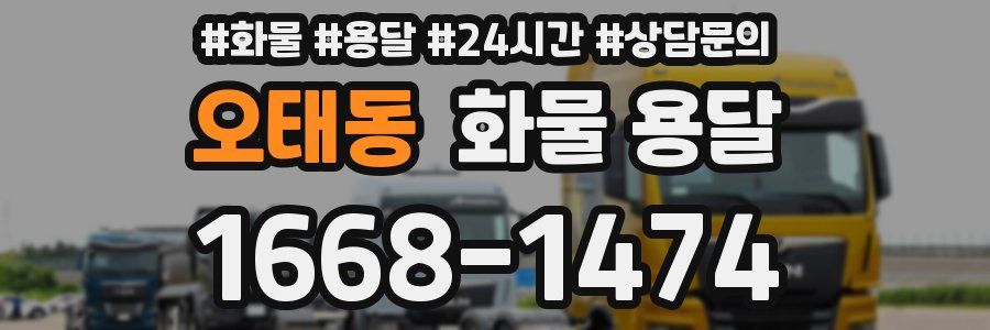 오태동 화물 용달