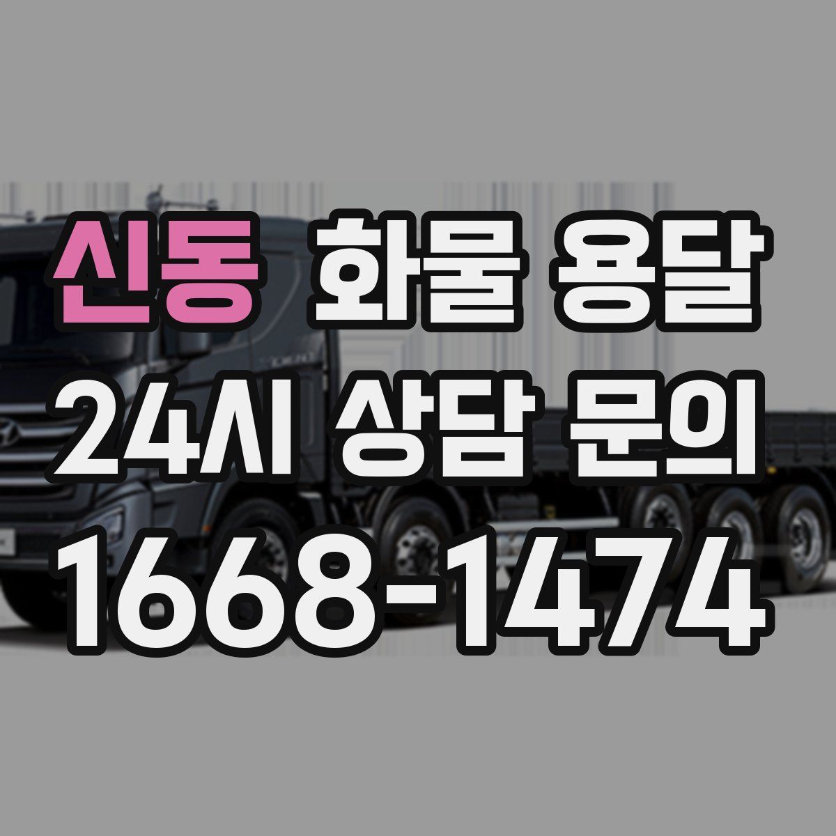 신동 화물 용달