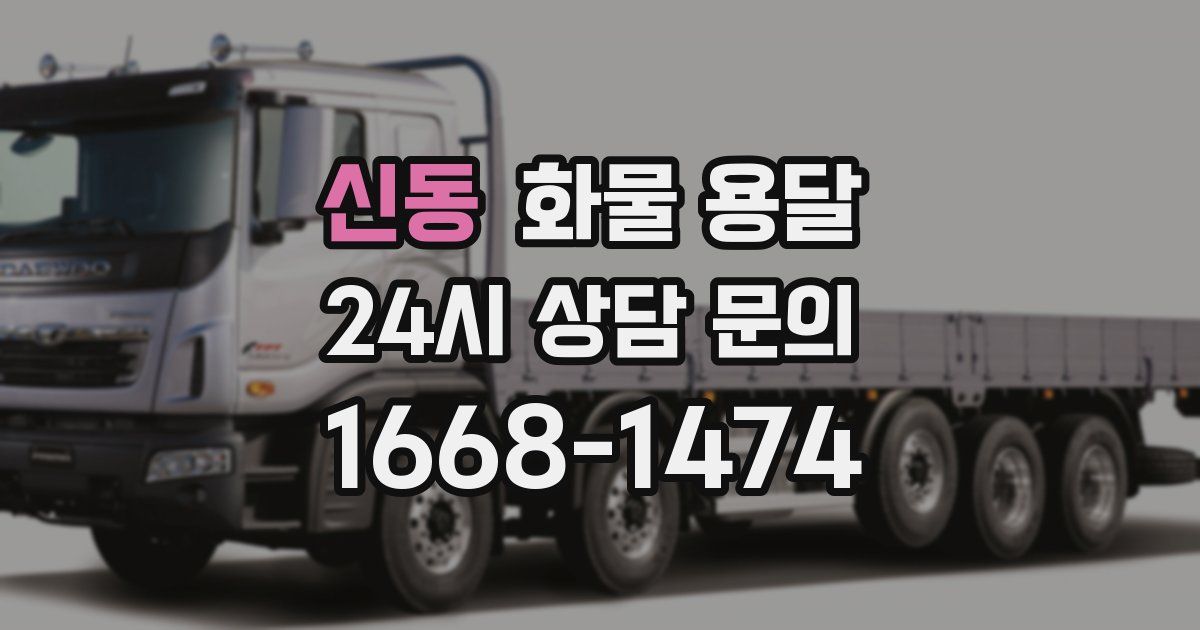 신동 화물 용달