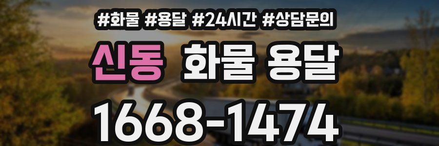 신동 화물 용달