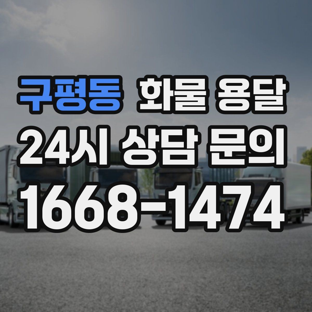 구평동 화물 용달 세금계산서 증빙 처리 필요한 분을 위한 안내