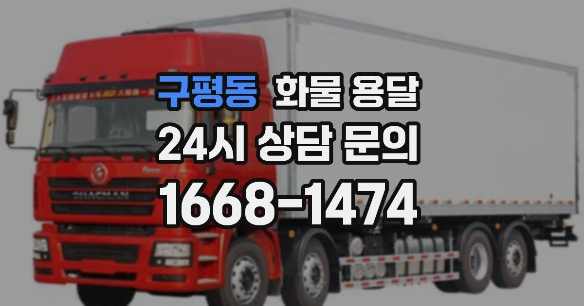 구평동 화물 용달