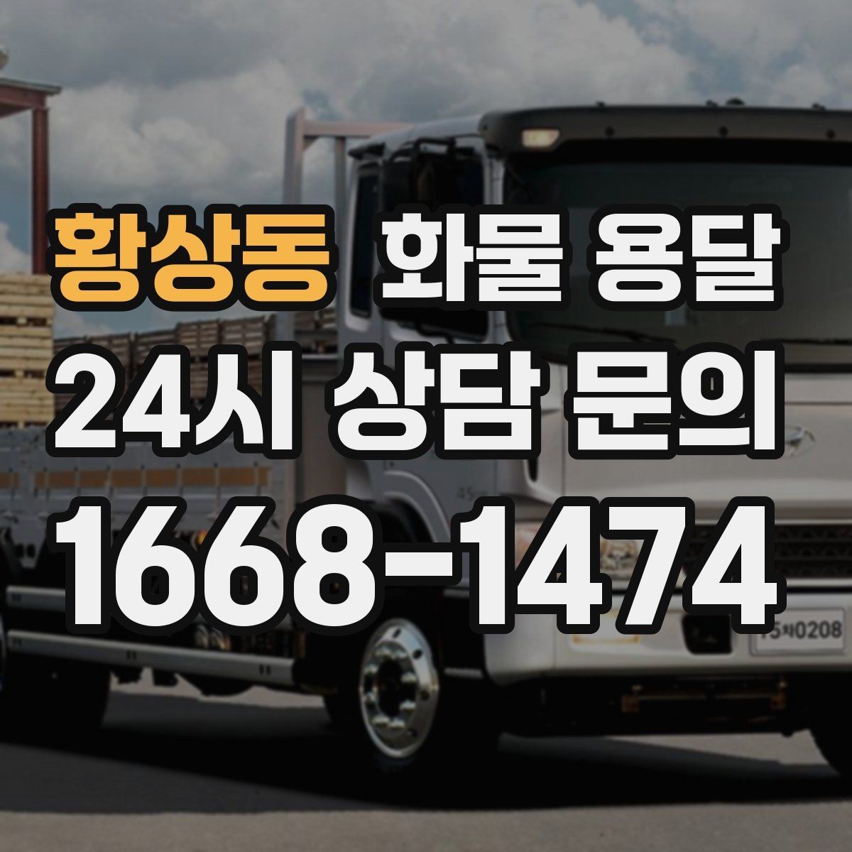 황상동 화물 용달 인수인계 실수를 줄이는 체크 포인트