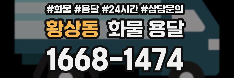 황상동 화물 용달