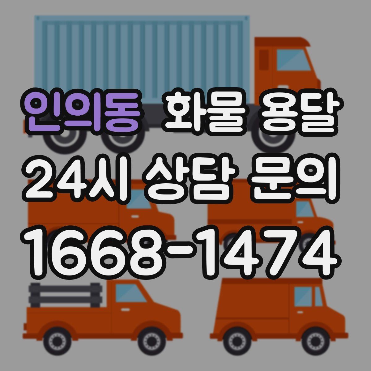 인의동 화물 용달 대기 시간 발생 시 기준을 알아두세요