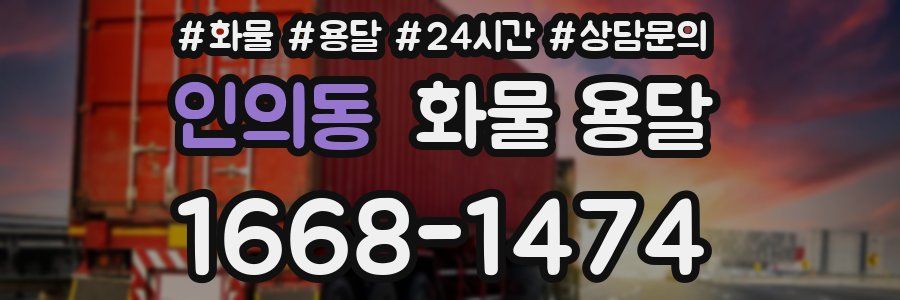 인의동 화물 용달