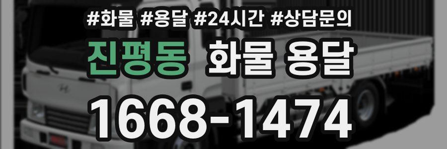 진평동 화물 용달