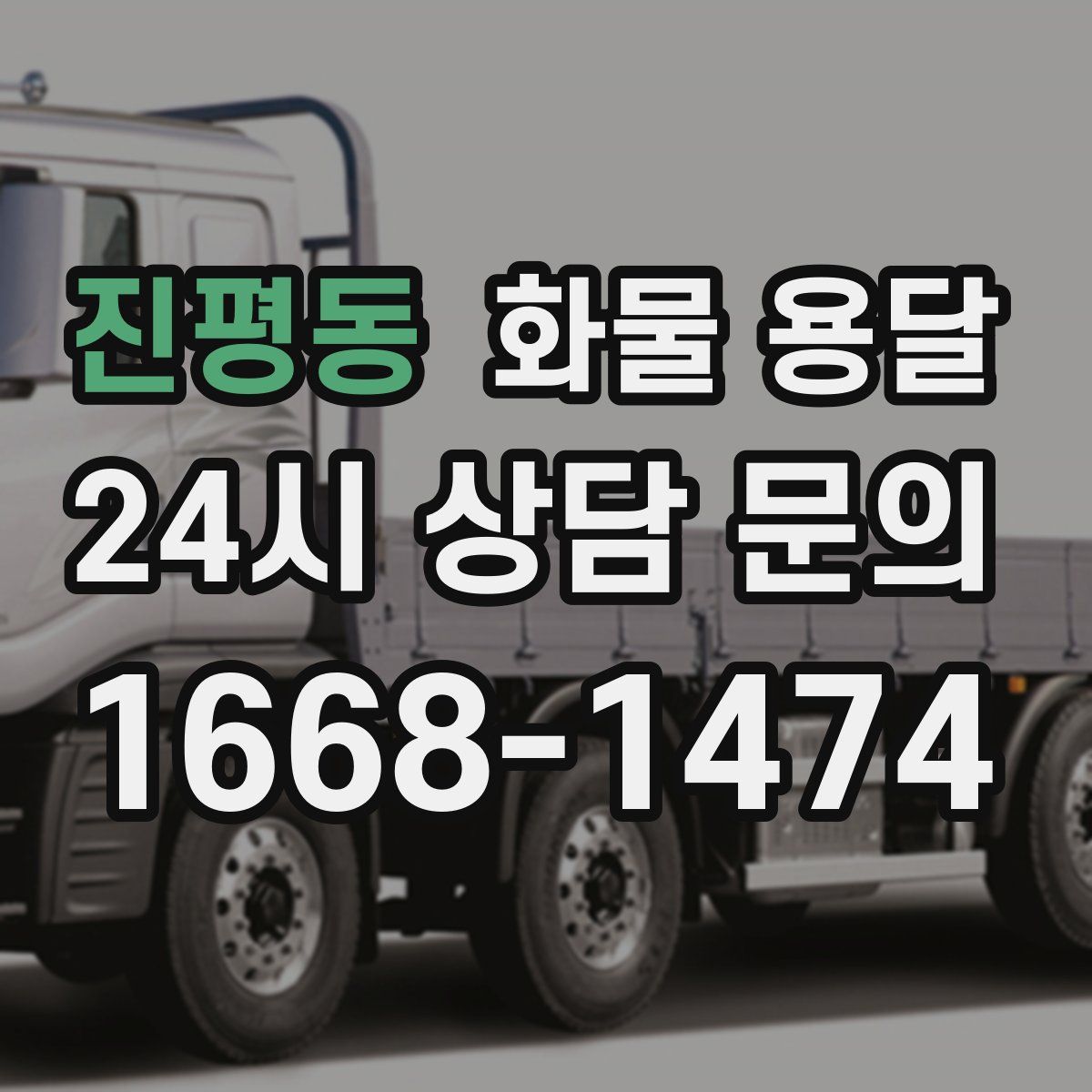 진평동 화물 용달
