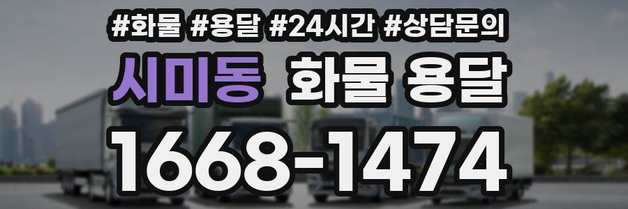 시미동 화물 용달