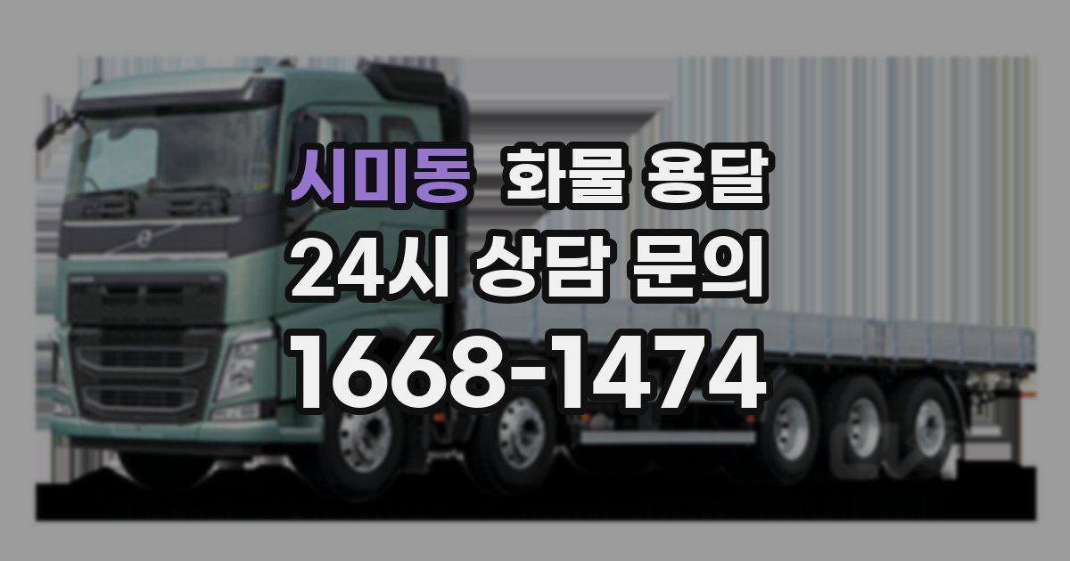 시미동 화물 용달