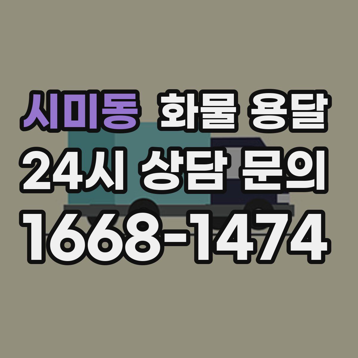 시미동 화물 용달