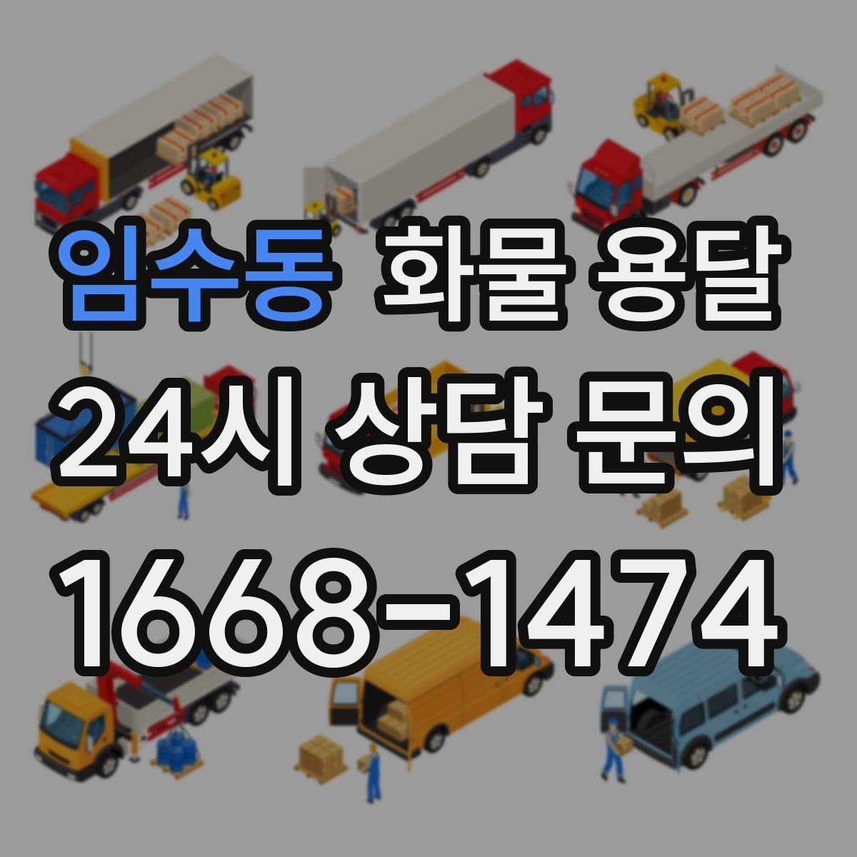 임수동 화물 용달 지게차 상차가 가능한 시간대 확인 팁