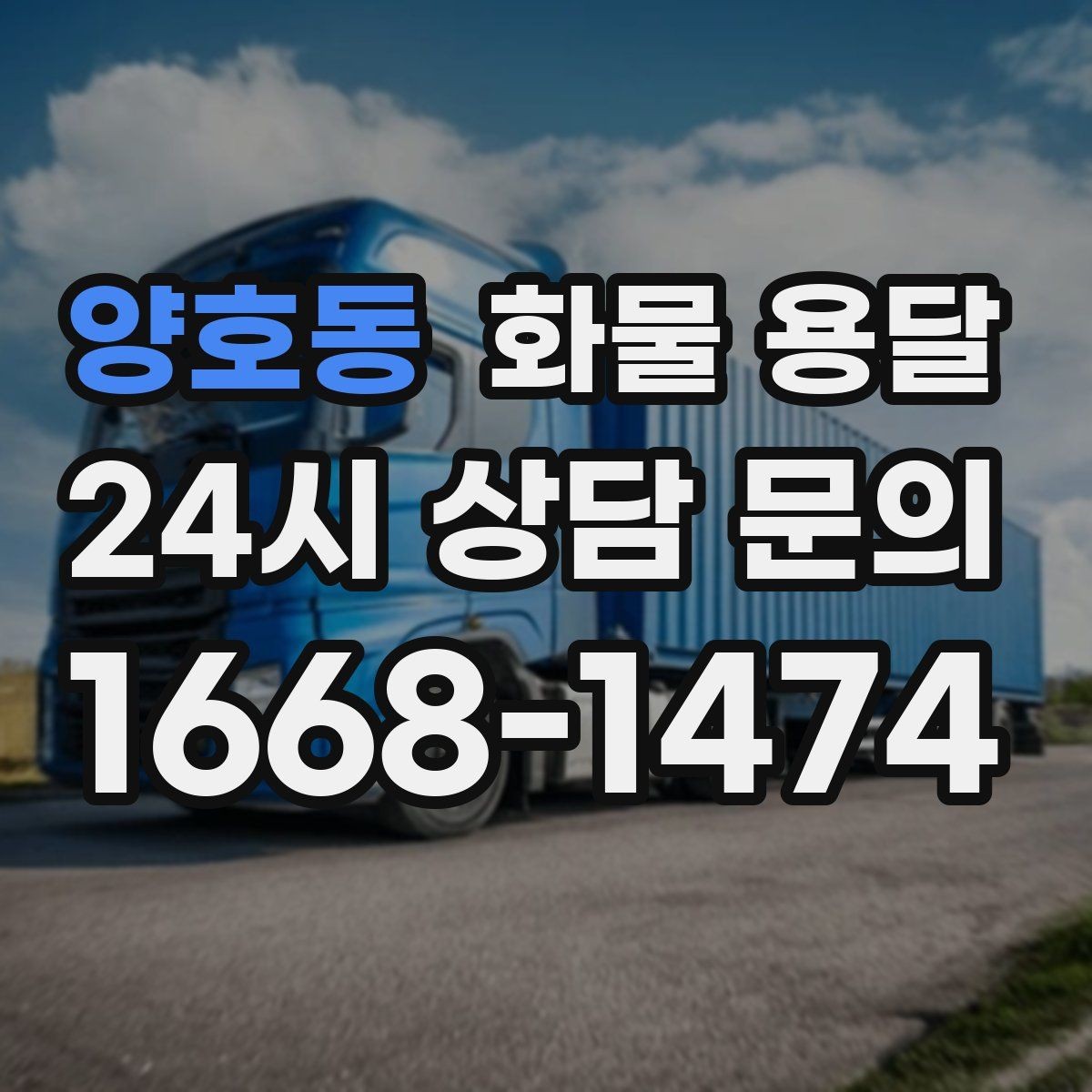 양호동 화물 용달 박스 수량이 많아도 1톤으로 가능한 경우