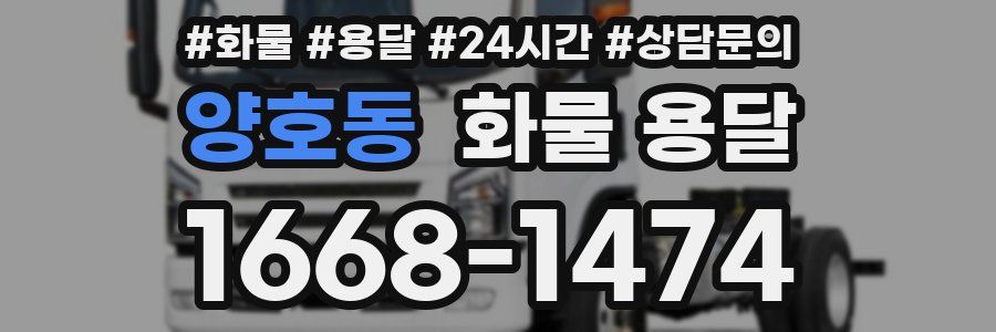 양호동 화물 용달