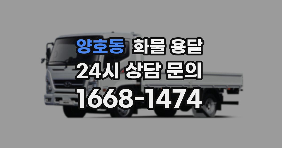 양호동 화물 용달