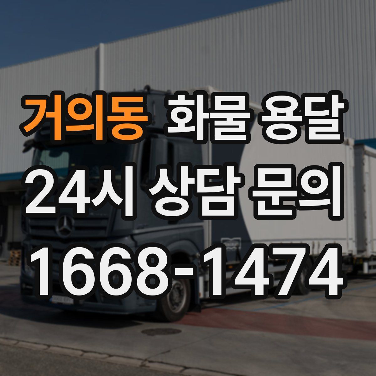 거의동 화물 용달