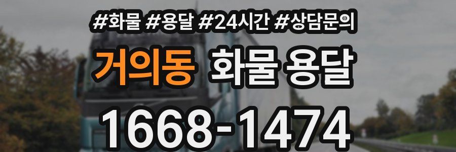 거의동 화물 용달