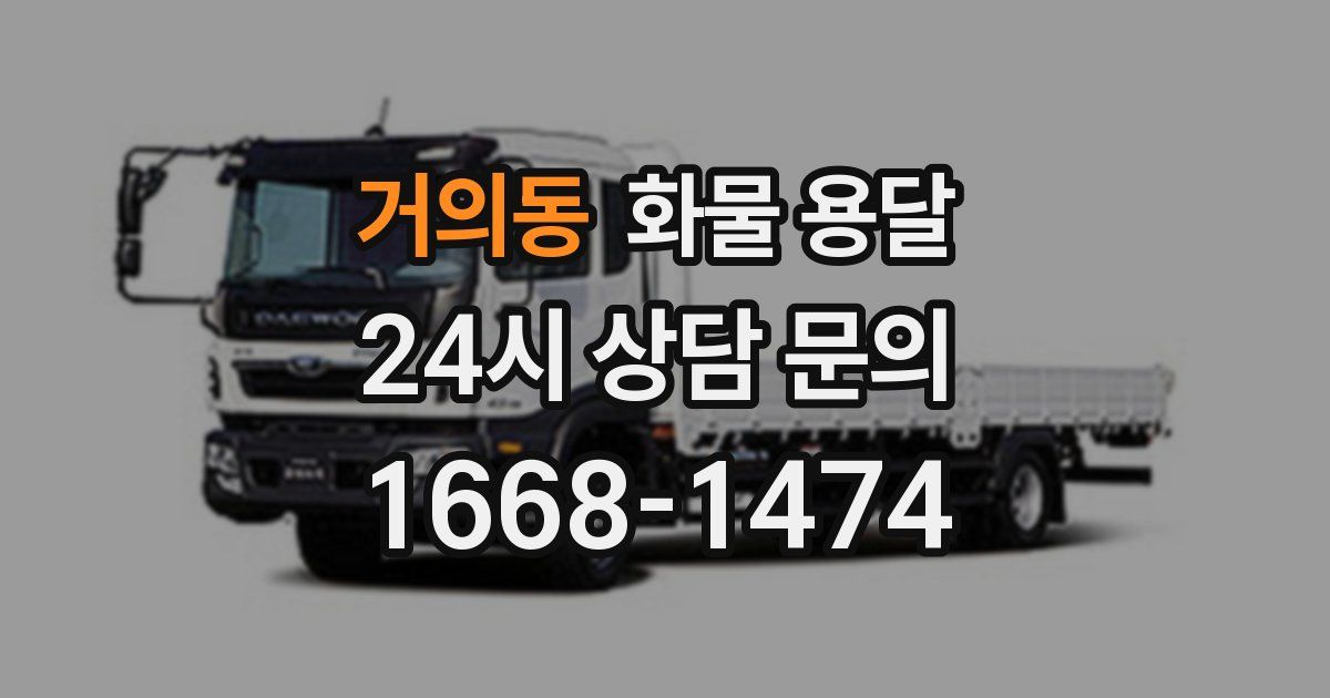 거의동 화물 용달