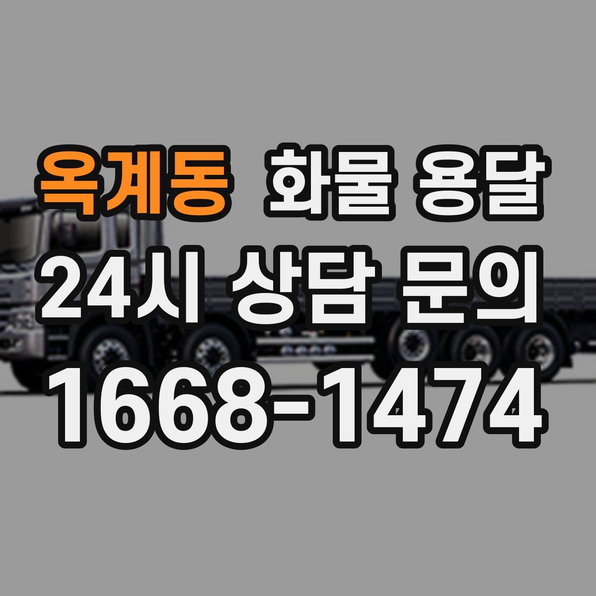 옥계동 화물 용달
