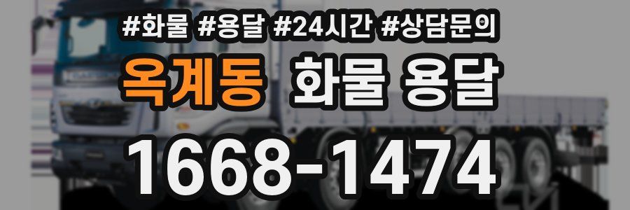 옥계동 화물 용달