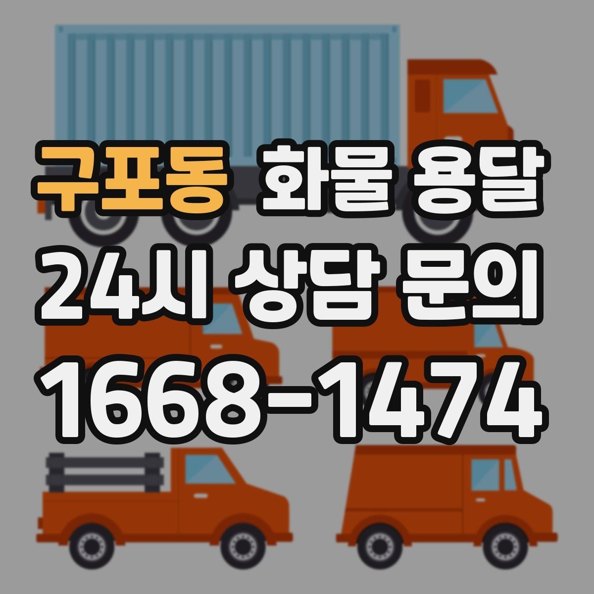 구포동 화물 용달 전시 행사 장비 운송 시 일정 맞추는 팁