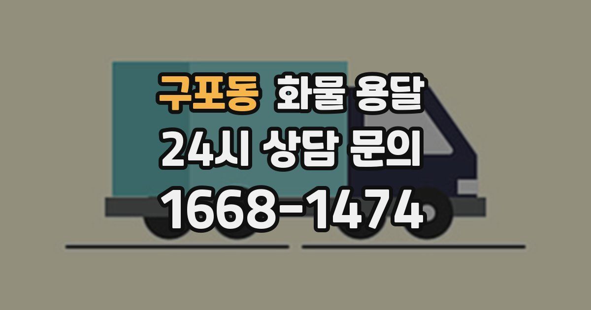 구포동 화물 용달